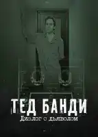 Тед Банди: Диалог с Дьяволом смотреть онлайн сериал 1 сезон